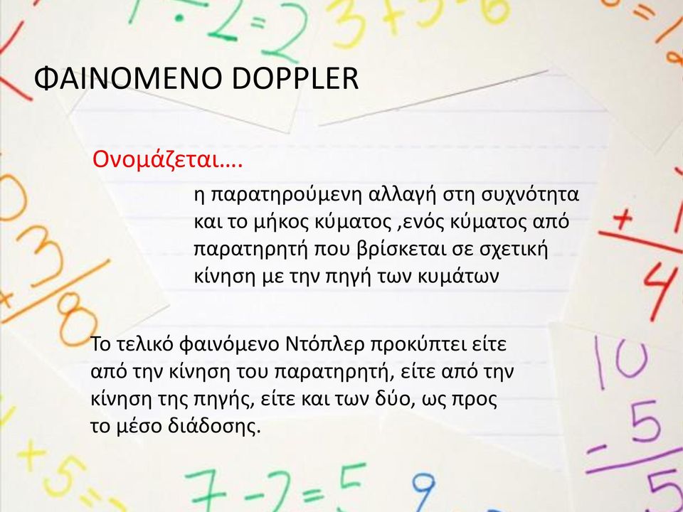 παρατηρητή που βρίσκεται σε σχετική κίνηση με την πηγή των κυμάτων Το τελικό