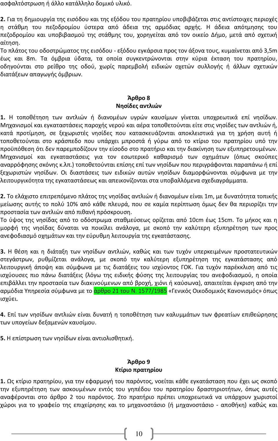 Η άδεια απότμησης του πεζοδρομίου και υποβιβασμού της στάθμης του, χορηγείται από τον οικείο Δήμο, μετά από σχετική αίτηση.