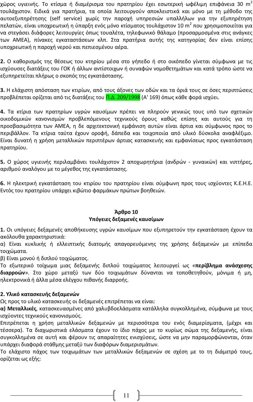 ύπαρξη ενός μόνο κτίσματος τουλάχιστον 10 m 2 που χρησιμοποιείται για να στεγάσει διάφορες λειτουργίες όπως τουαλέτα, τηλεφωνικό θάλαμο (προσαρμοσμένα στις ανάγκες των ΑΜΕΑ), πίνακες εγκαταστάσεων