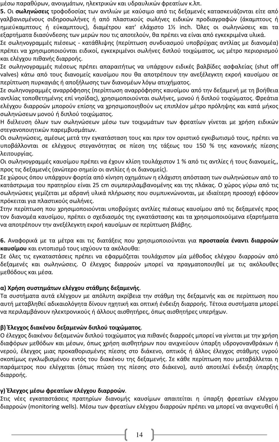 εύκαμπτους), διαμέτρου κατ' ελάχιστο 1½ inch. Όλες οι σωληνώσεις και τα εξαρτήματα διασύνδεσης των μερών που τις αποτελούν, θα πρέπει να είναι από εγκεκριμένα υλικά.