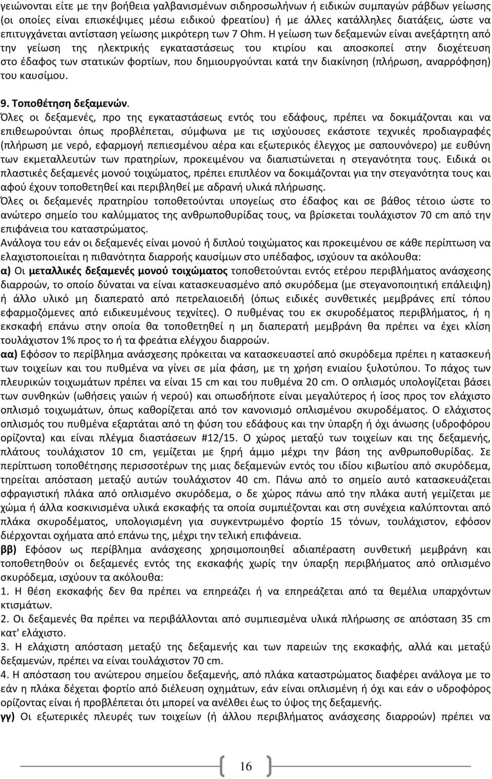 Η γείωση των δεξαμενών είναι ανεξάρτητη από την γείωση της ηλεκτρικής εγκαταστάσεως του κτιρίου και αποσκοπεί στην διοχέτευση στο έδαφος των στατικών φορτίων, που δημιουργούνται κατά την διακίνηση