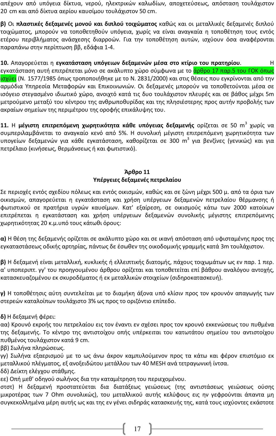 περιβλήματος ανάσχεσης διαρροών. Για την τοποθέτηση αυτών, ισχύουν όσα αναφέρονται παραπάνω στην περίπτωση ββ, εδάφια 1-4. 10.