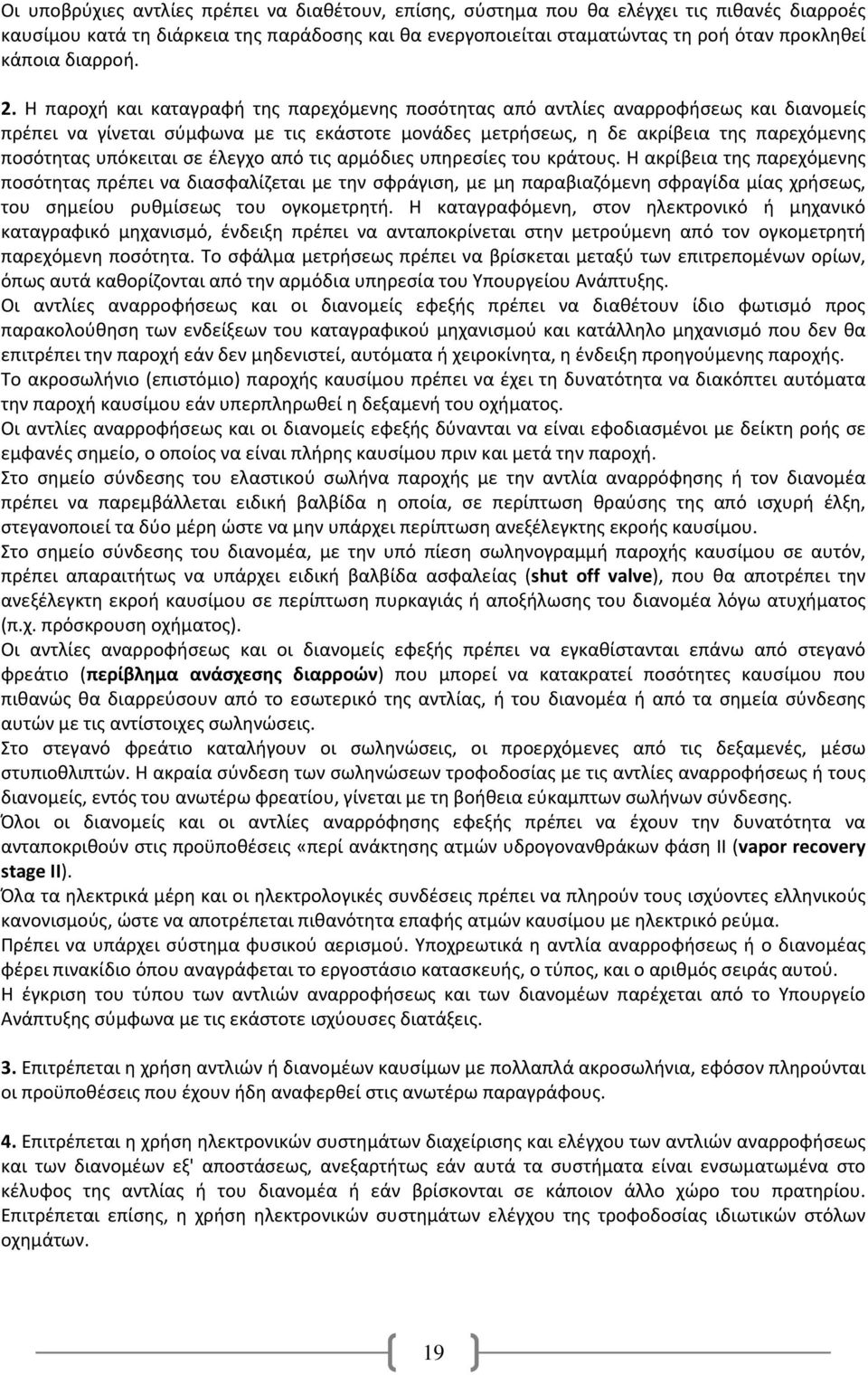 Η παροχή και καταγραφή της παρεχόμενης ποσότητας από αντλίες αναρροφήσεως και διανομείς πρέπει να γίνεται σύμφωνα με τις εκάστοτε μονάδες μετρήσεως, η δε ακρίβεια της παρεχόμενης ποσότητας υπόκειται