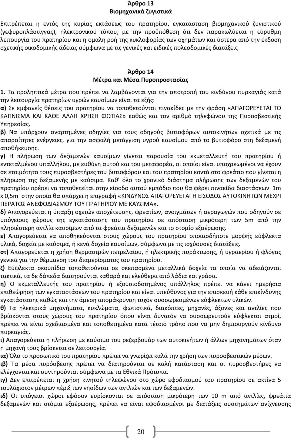 διατάξεις Άρθρο 14 Μέτρα και Μέσα Πυροπροστασίας 1.