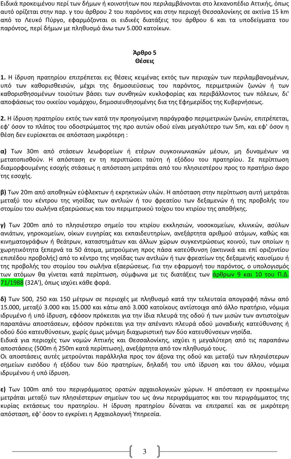 άνω των 5.000 κατοίκων. Άρθρο 5 Θέσεις 1.