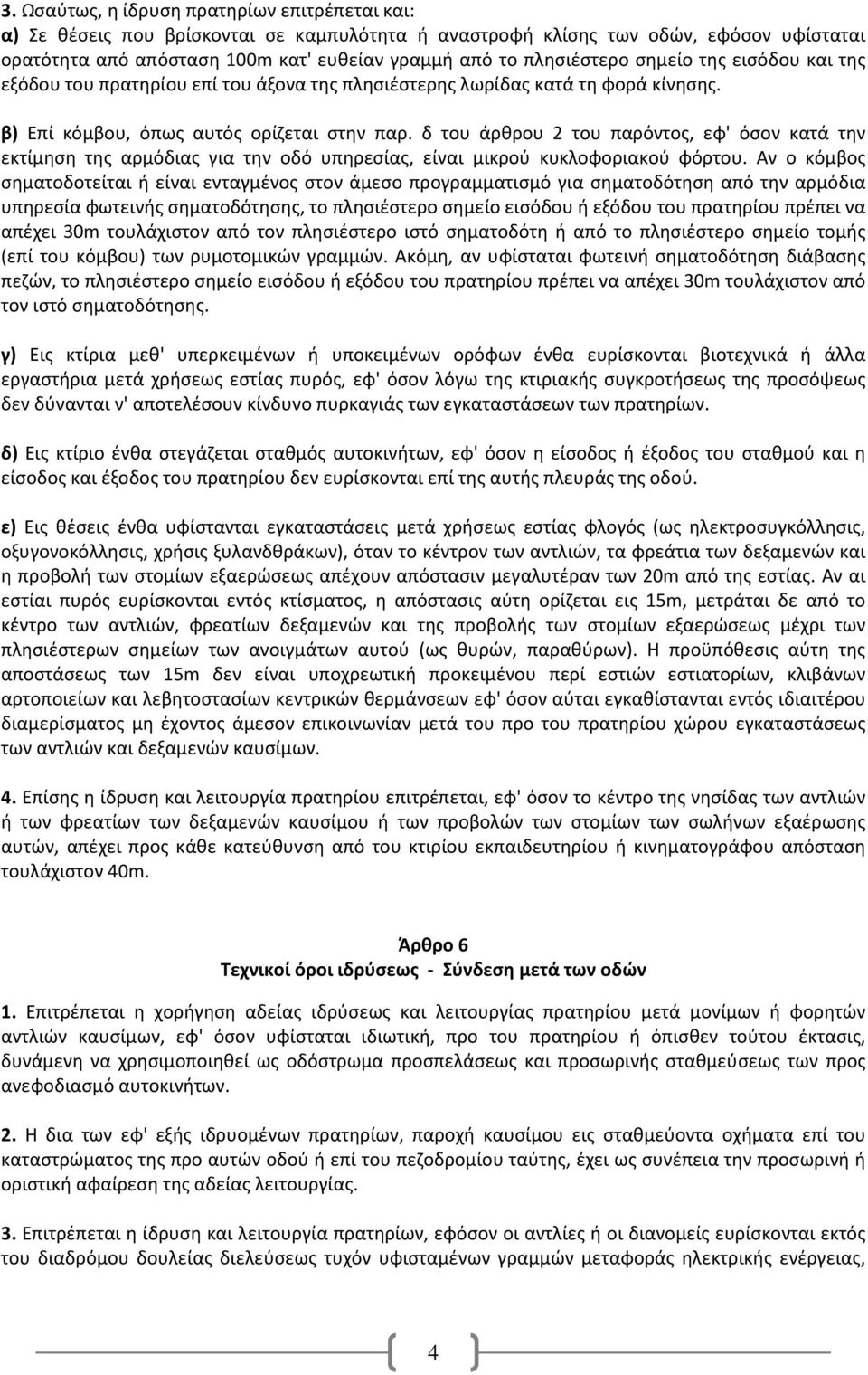 δ του άρθρου 2 του παρόντος, εφ' όσον κατά την εκτίμηση της αρμόδιας για την οδό υπηρεσίας, είναι μικρού κυκλοφοριακού φόρτου.