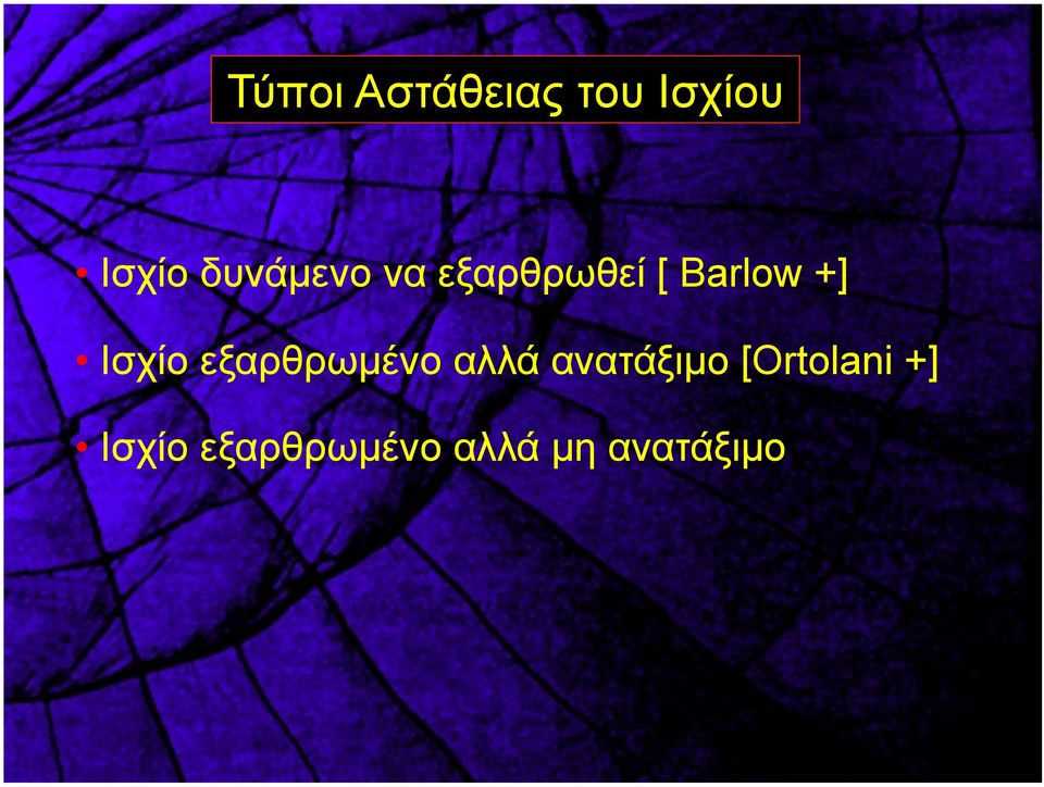 Ισχίο εξαρθρωµένο αλλά ανατάξιµο