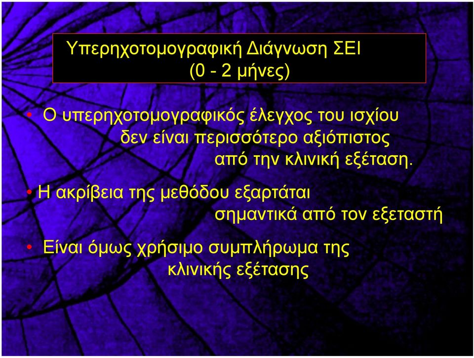 αξιόπιστος από την κλινική εξέταση.