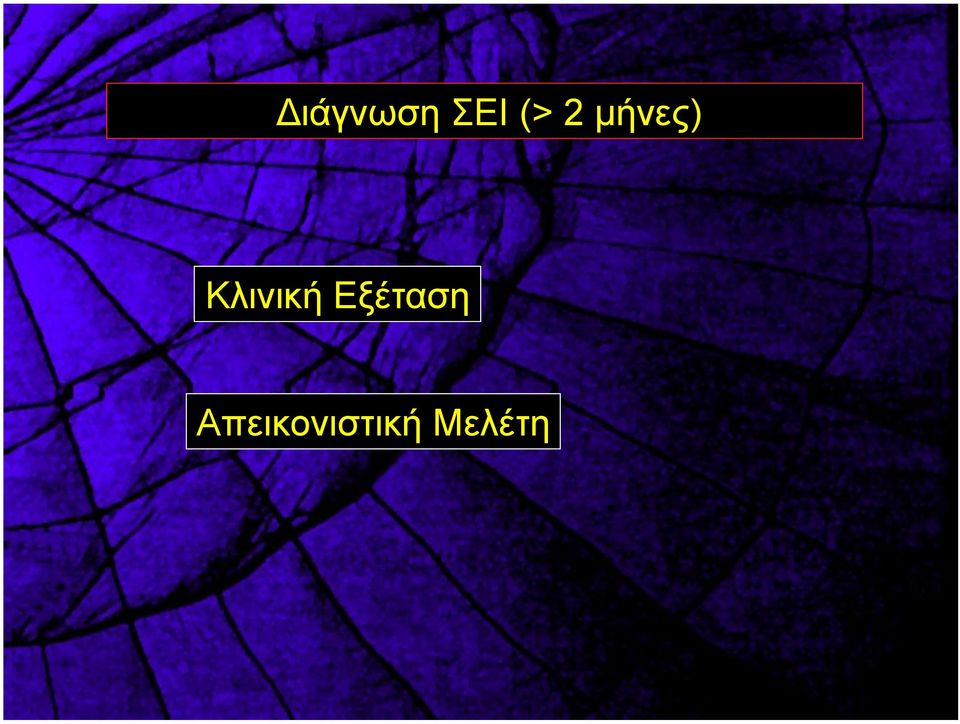 Κλινική Εξέταση