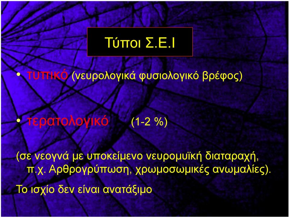 τερατολογικό (1-2 %) (σε νεογνά µε υποκείµενο