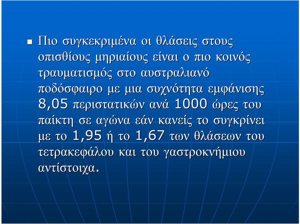 περιστατικών ανά 1000 ώρες του παίκτη σε αγώνα εάν κανείς το συγκρίνει με