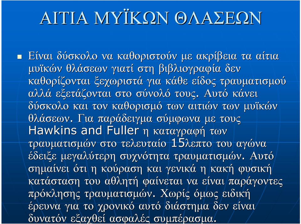 Για παράδειγμα σύμφωνα με τους Hawkins and Fuller η καταγραφή των τραυματισμών στο τελευταίο 15λεπτο του αγώνα έδειξε μεγαλύτερη συχνότητα τραυματισμών.