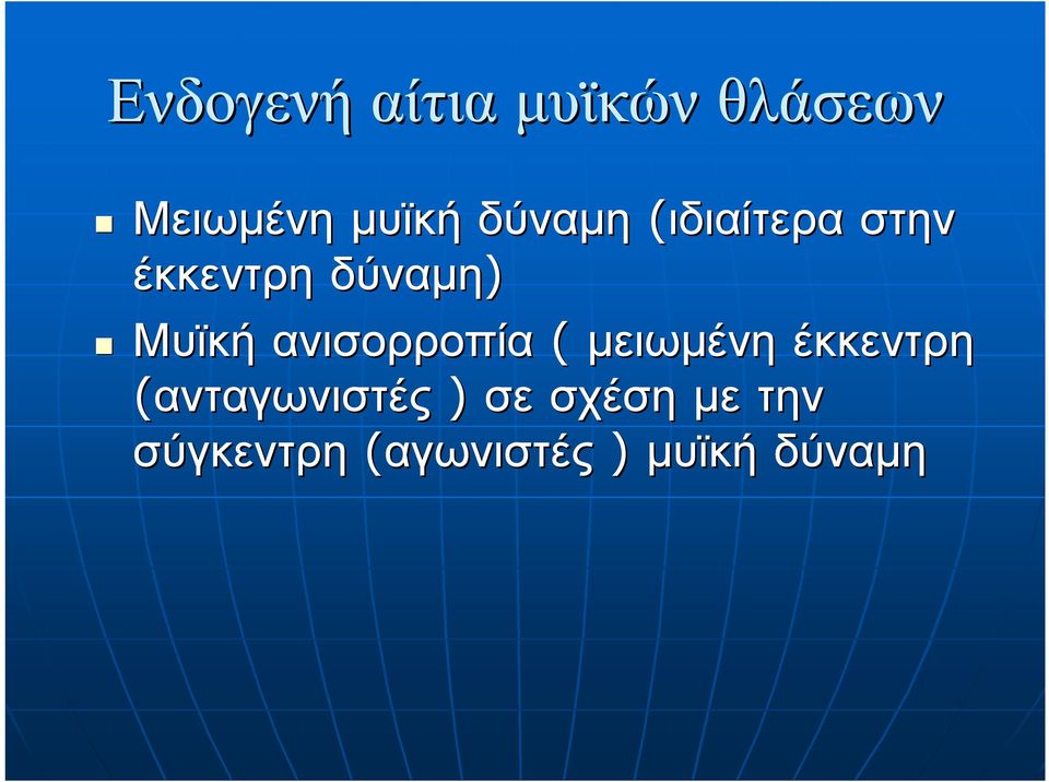 ανισορροπία ( μειωμένη έκκεντρη (ανταγωνιστές )