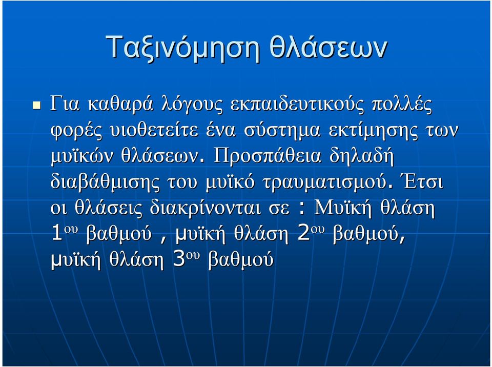 Προσπάθεια δηλαδή διαβάθμισης του μυϊκό τραυματισμού.