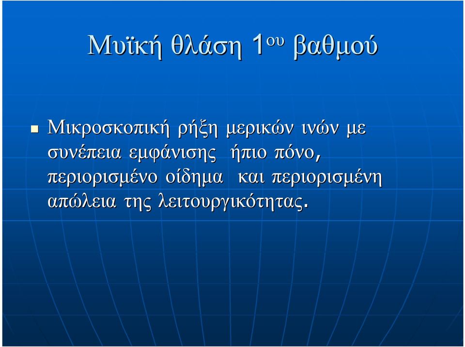 εμφάνισης ήπιο πόνο, περιορισμένο