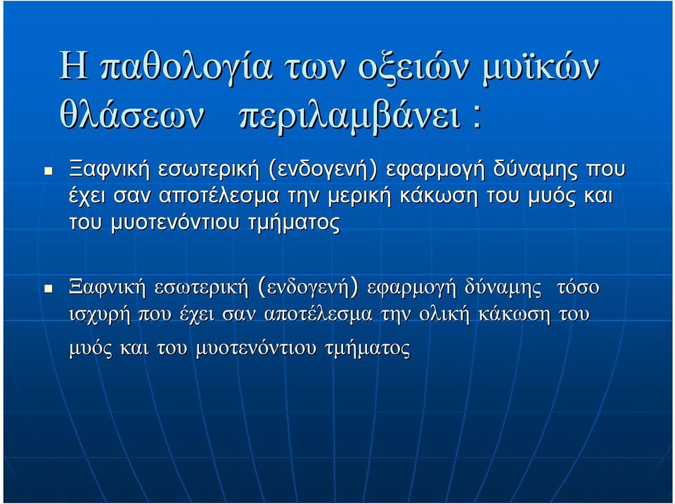 και του μυοτενόντιου τμήματος Ξαφνική εσωτερική (ενδογενή) εφαρμογή δύναμης