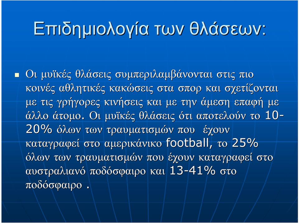 Οι μυϊκές θλάσεις ότι αποτελούν το 10-20% όλων των τραυματισμών που έχουν καταγραφεί στο αμερικάνικο