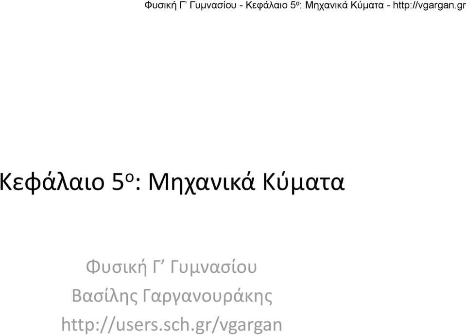 Βασίλης Γαργανουράκης