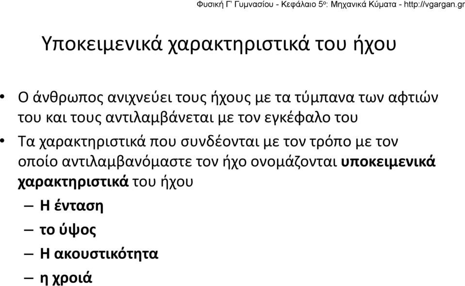 χαρακτηριστικά που συνδέονται με τον τρόπο με τον οποίο αντιλαμβανόμαστε τον