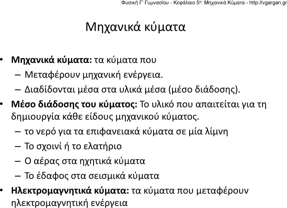 Μέσο διάδοσης του κύματος: Το υλικό που απαιτείται για τη δημιουργία κάθε είδους μηχανικού κύματος.