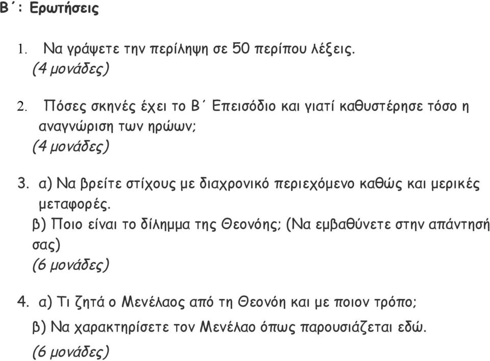 α) Να βρείτε στίχους με διαχρονικό περιεχόμενο καθώς και μερικές μεταφορές.