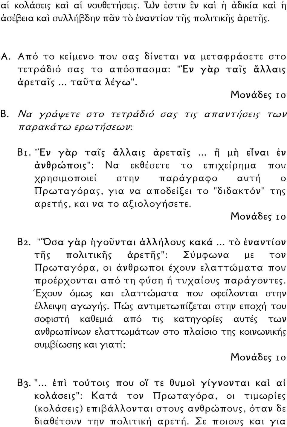 "Ἐν γὰρ ταῖς ἄλλαις ἀρεταῖς... ἢ µὴ εἶναι ἐν ἀνθρώποις": Να εκθέσετε το επιχείρηµα που χρησιµοποιεί στην παράγραφο αυτή ο Πρωταγόρας, για να αποδείξει το "διδακτόν" της αρετής, και να το αξιολογήσετε.