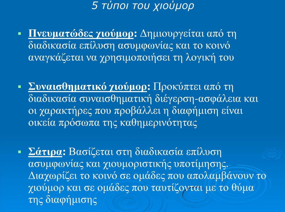 χαρακτήρες που προβάλλει η διαφήμιση είναι οικεία πρόσωπα της καθημερινότητας Σάτιρα: Βασίζεται στη διαδικασία επίλυση