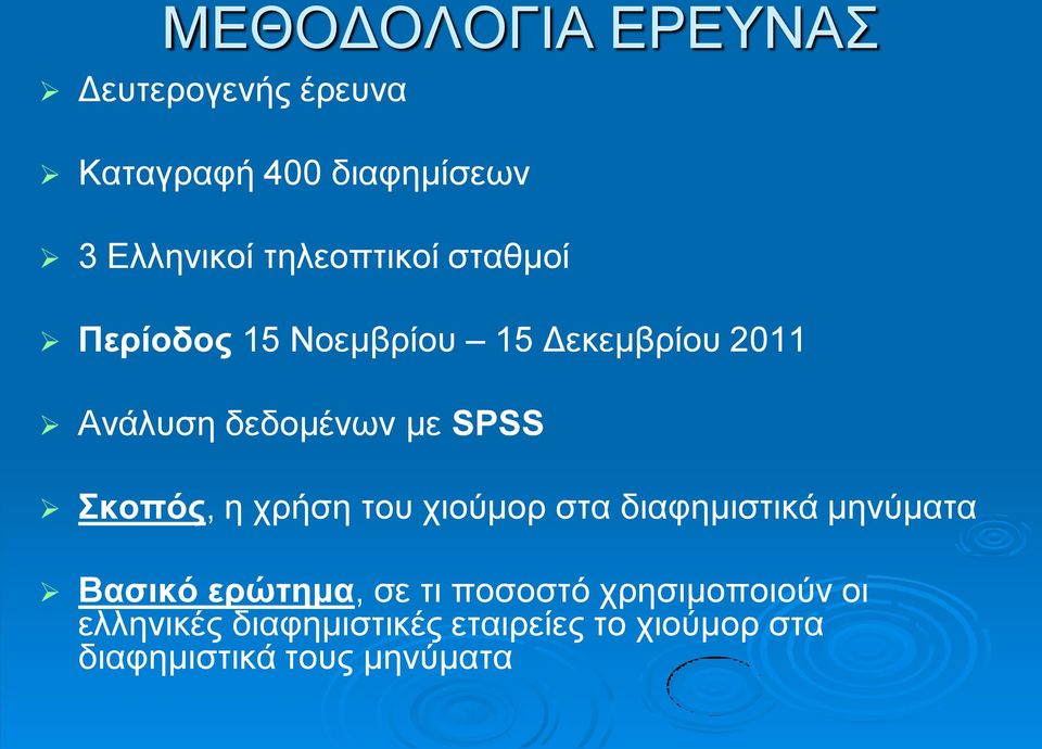 SPSS Σκοπός, η χρήση του χιούμορ στα διαφημιστικά μηνύματα Βασικό ερώτημα, σε τι