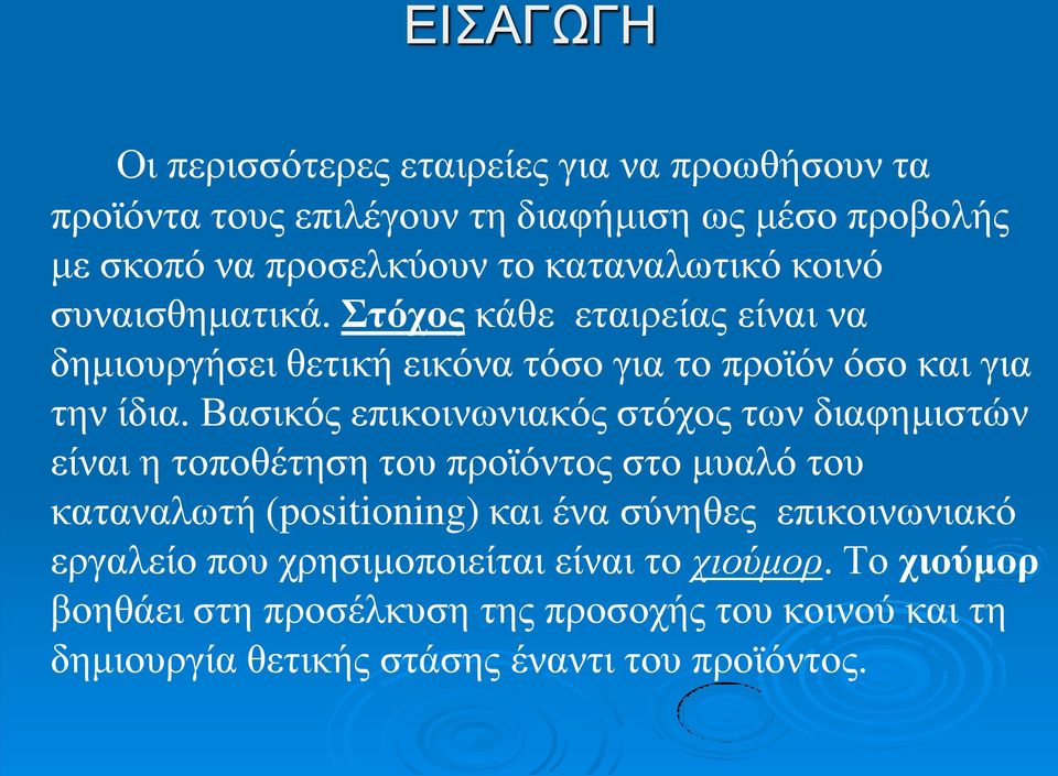 Βασικός επικοινωνιακός στόχος των διαφημιστών είναι η τοποθέτηση του προϊόντος στο μυαλό του καταναλωτή (positioning) και ένα σύνηθες