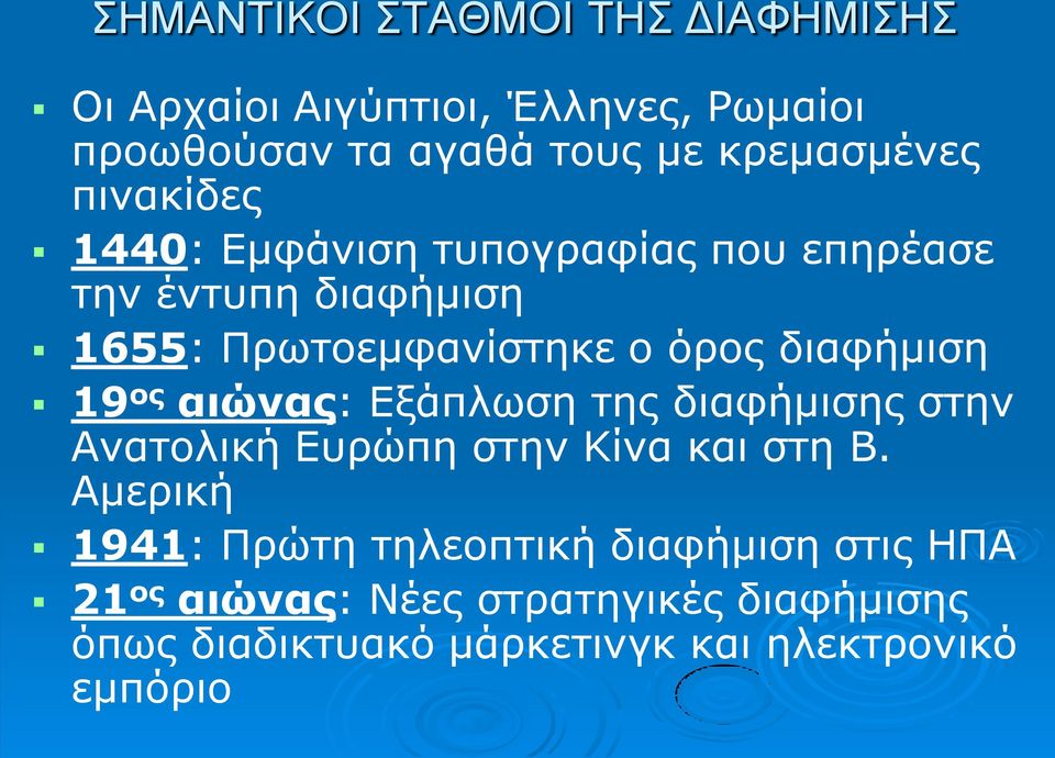 όρος διαφήμιση 19 ος αιώνας: Εξάπλωση της διαφήμισης στην Ανατολική Ευρώπη στην Κίνα και στη Β.