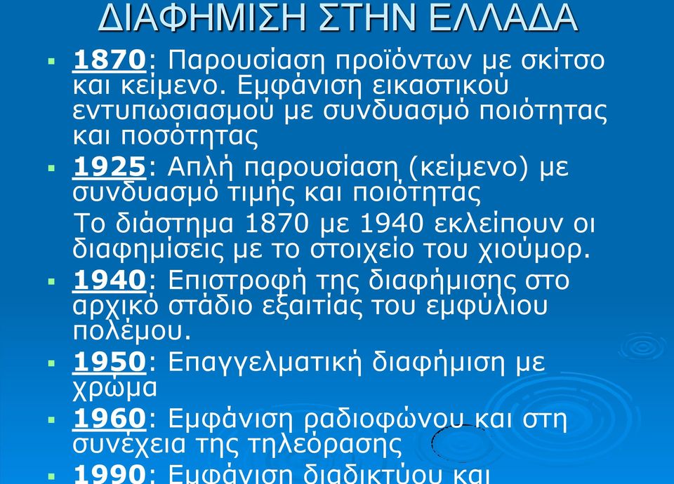 και ποιότητας Το διάστημα 1870 με 1940 εκλείπουν οι διαφημίσεις με το στοιχείο του χιούμορ.