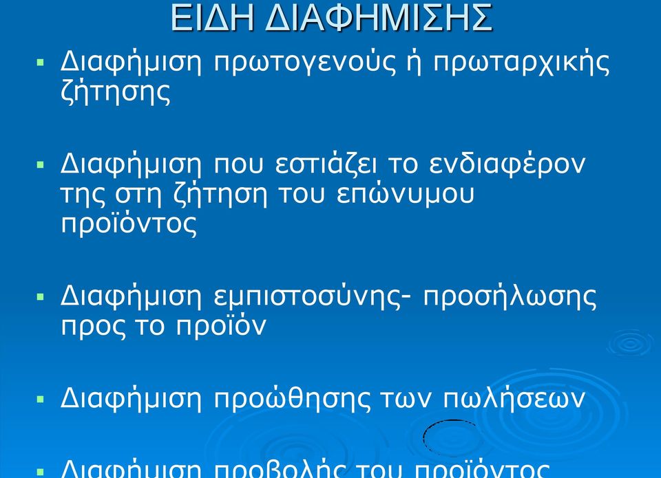 ζήτηση του επώνυμου προϊόντος Διαφήμιση εμπιστοσύνης-