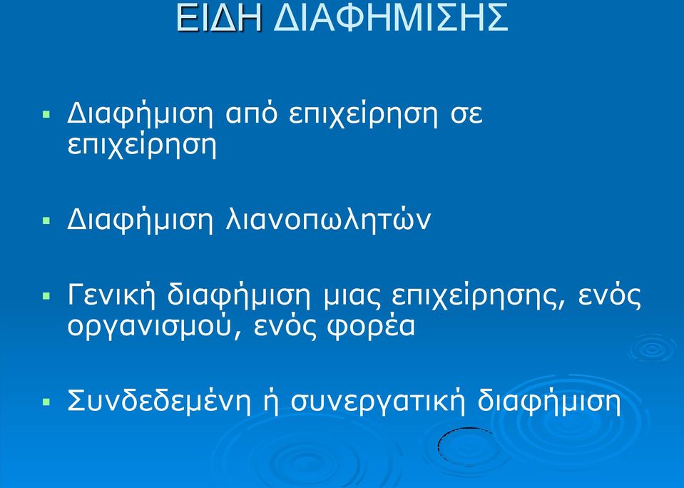 διαφήμιση μιας επιχείρησης, ενός