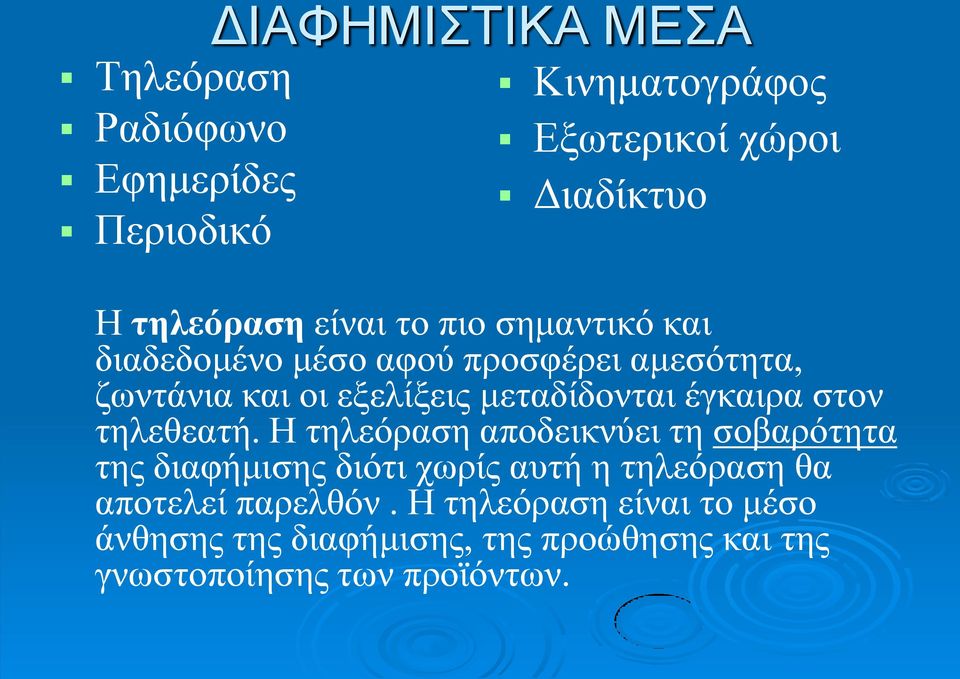 έγκαιρα στον τηλεθεατή.