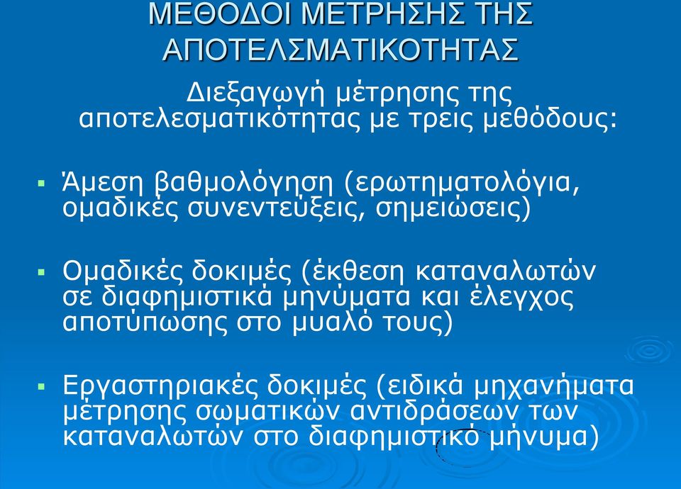 (έκθεση καταναλωτών σε διαφημιστικά μηνύματα και έλεγχος αποτύπωσης στο μυαλό τους)