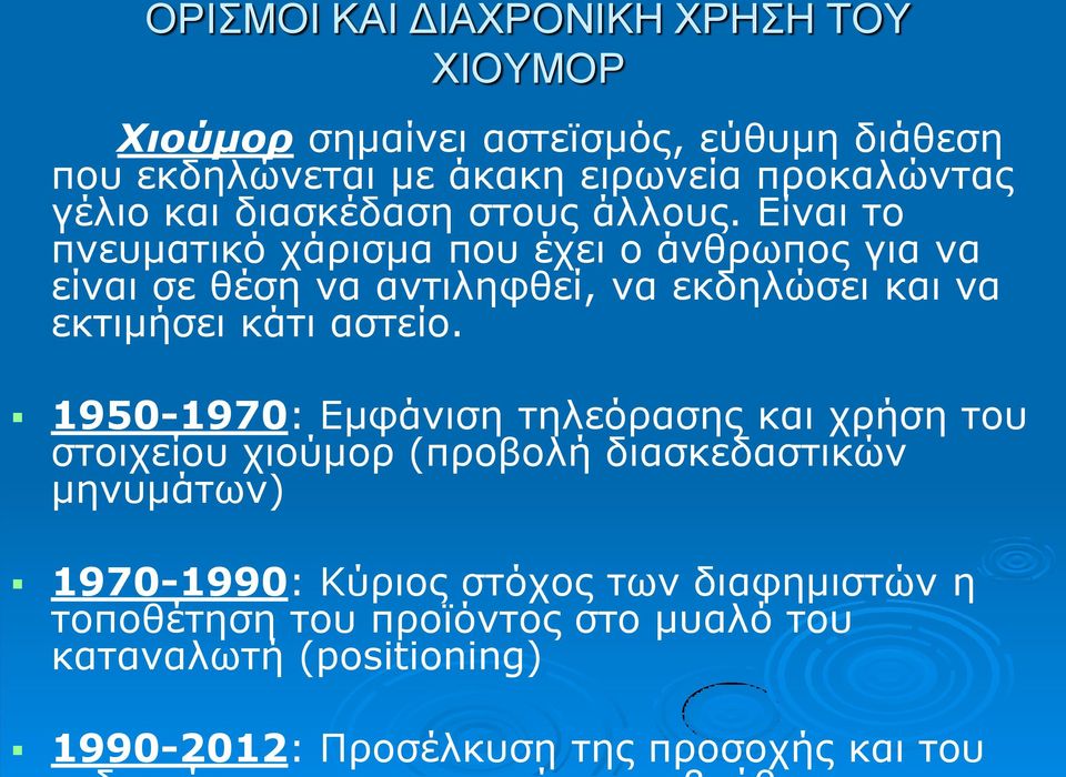 Είναι το πνευματικό χάρισμα που έχει ο άνθρωπος για να είναι σε θέση να αντιληφθεί, να εκδηλώσει και να εκτιμήσει κάτι αστείο.