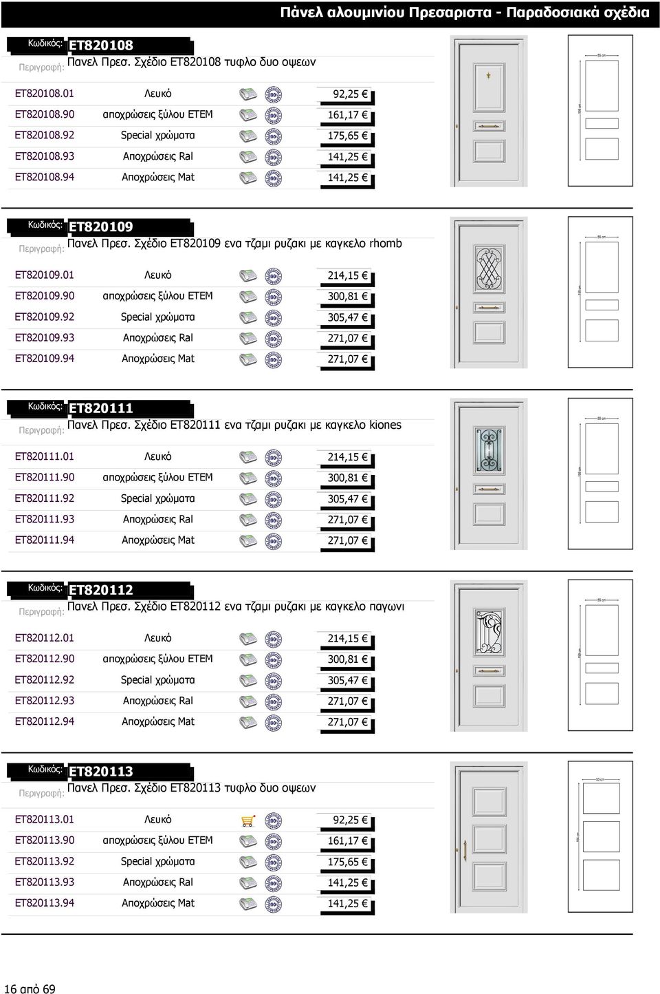 90 αποχρώσεις ξύλου ΕΤΕΜ 300,81 ET820109.92 Special χρώµατα 305,47 ET820109.93 Αποχρώσεις Ral 271,07 ET820109.94 Αποχρώσεις Mat 271,07 ET820111 Πανελ Πρεσ.