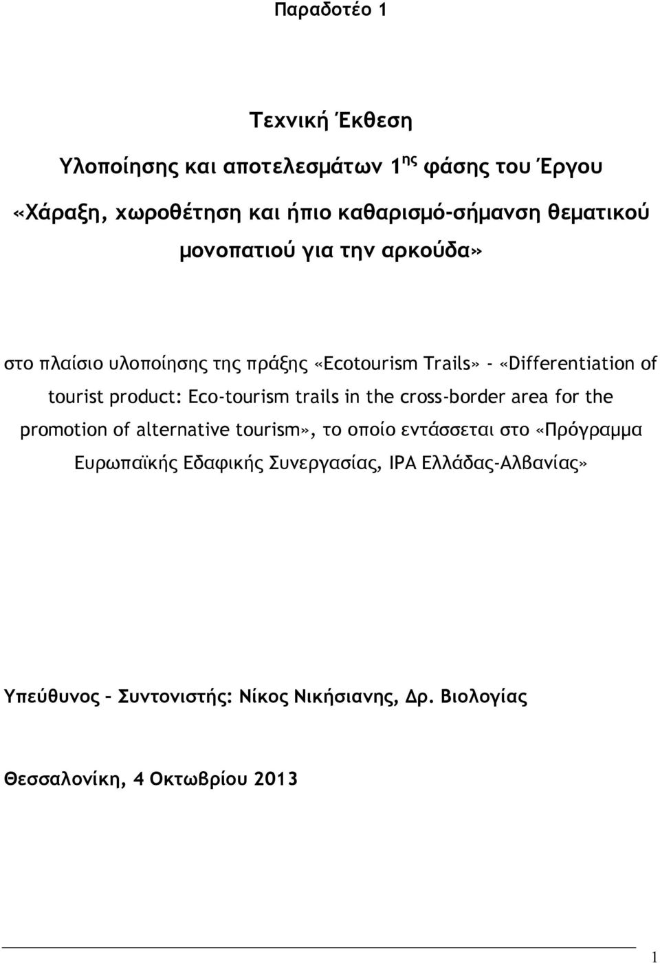product: Eco-tourism trails in the cross-border area for the promotion of alternative tourism», το οποίο εντάσσεται στο
