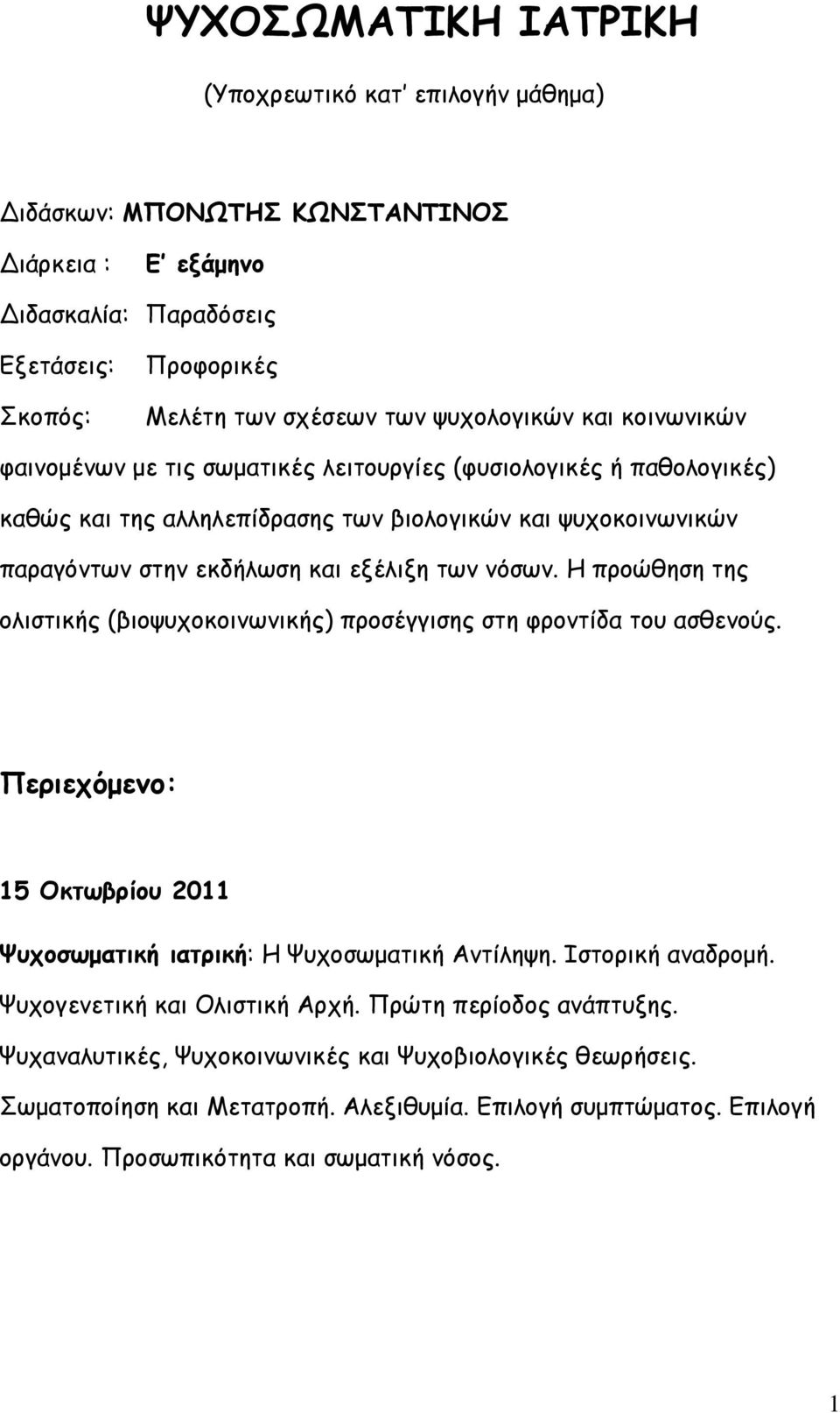 Η προώθηση της ολιστικής (βιοψυχοκοινωνικής) προσέγγισης στη φροντίδα του ασθενούς. Περιεχόμενο: 15 Οκτωβρίου 2011 Ψυχοσωματική ιατρική: Η Ψυχοσωματική Αντίληψη. Ιστορική αναδρομή.