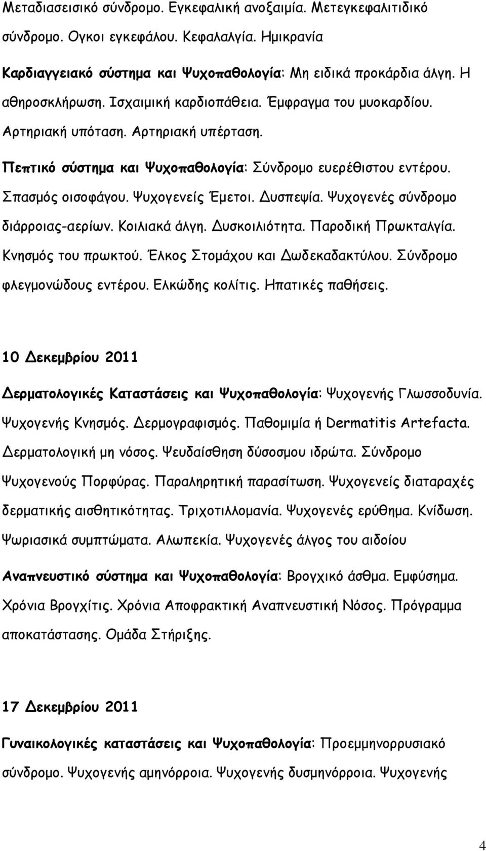 Ψυχογενές σύνδρομο διάρροιας-αερίων. Κοιλιακά άλγη. Δυσκοιλιότητα. Παροδική Πρωκταλγία. Κνησμός του πρωκτού. Έλκος Στομάχου και Δωδεκαδακτύλου. Σύνδρομο φλεγμονώδους εντέρου. Ελκώδης κολίτις.