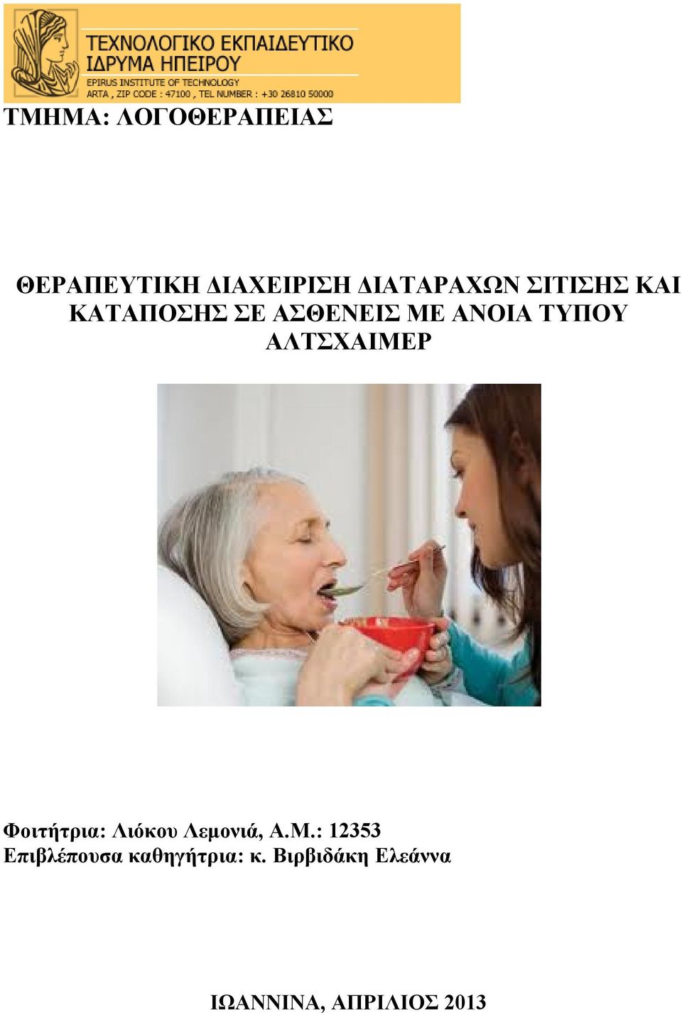 ΑΛΤΣΧΑΙΜΕΡ Φοιτήτρια: Λιόκου Λεμονιά, Α.Μ.: 12353 Επιβλέπουσα καθηγήτρια: κ.