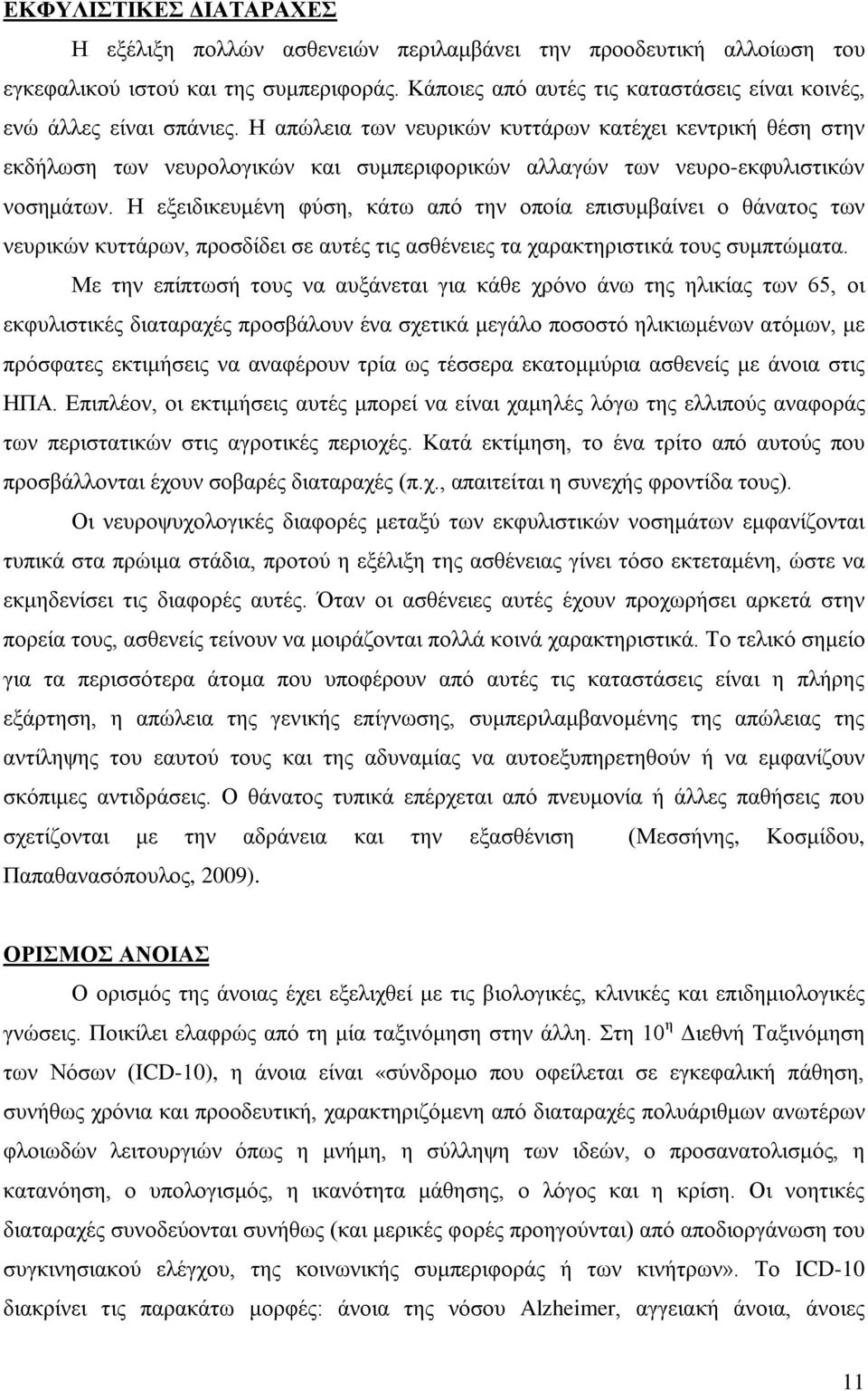 Η απώλεια των νευρικών κυττάρων κατέχει κεντρική θέση στην εκδήλωση των νευρολογικών και συμπεριφορικών αλλαγών των νευρο-εκφυλιστικών νοσημάτων.