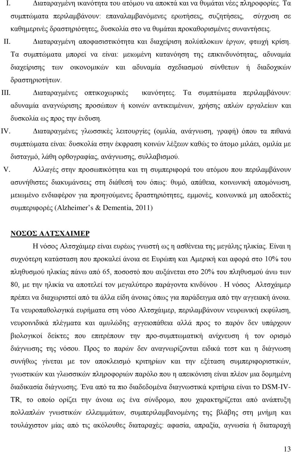 Διαταραγμένη αποφασιστικότητα και διαχείριση πολύπλοκων έργων, φτωχή κρίση.