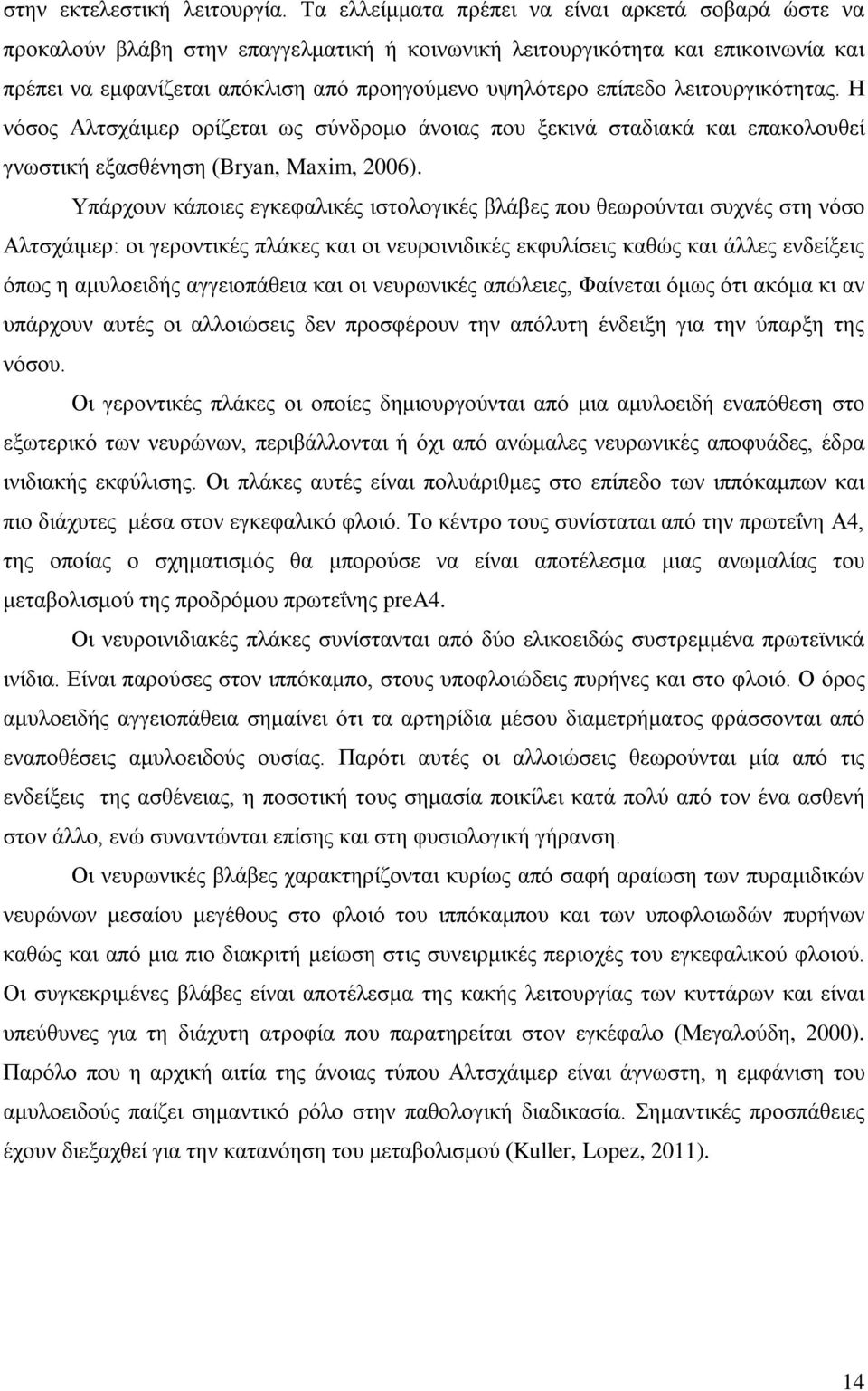 λειτουργικότητας. Η νόσος Αλτσχάιμερ ορίζεται ως σύνδρομο άνοιας που ξεκινά σταδιακά και επακολουθεί γνωστική εξασθένηση (Bryan, Maxim, 2006).