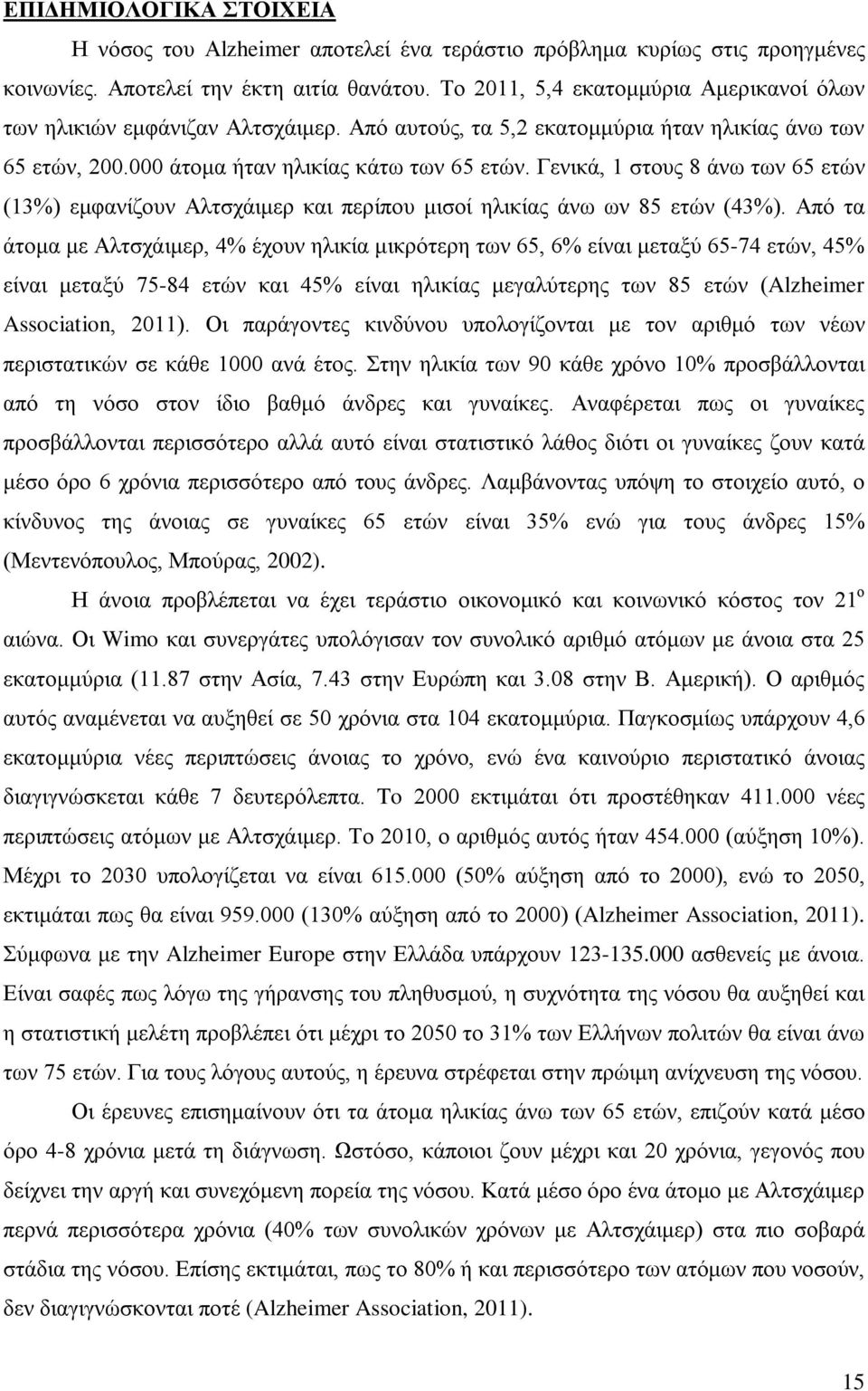 Γενικά, 1 στους 8 άνω των 65 ετών (13%) εμφανίζουν Αλτσχάιμερ και περίπου μισοί ηλικίας άνω ων 85 ετών (43%).