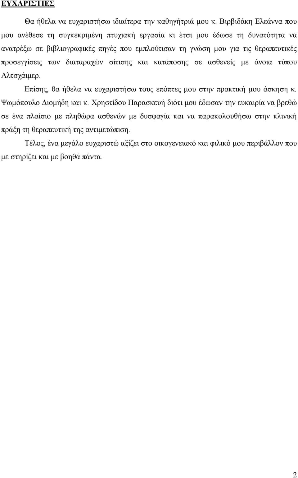 προσεγγίσεις των διαταραχών σίτισης και κατάποσης σε ασθενείς με άνοια τύπου Αλτσχάιμερ. Επίσης, θα ήθελα να ευχαριστήσω τους επόπτες μου στην πρακτική μου άσκηση κ.