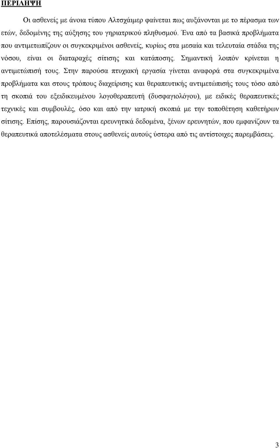 Σημαντική λοιπόν κρίνεται η αντιμετώπισή τους.