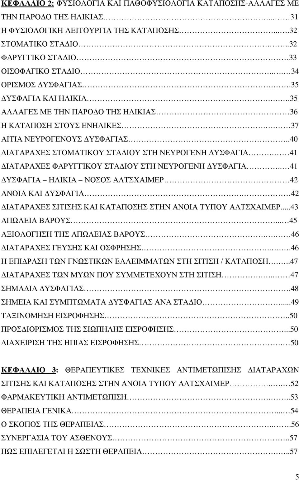 .40 ΔΙΑΤΑΡΑΧΕΣ ΣΤΟΜΑΤΙΚΟΥ ΣΤΑΔΙΟΥ ΣΤΗ ΝΕΥΡΟΓΕΝΗ ΔΥΣΦΑΓΙΑ. 41 ΔΙΑΤΑΡΑΧΕΣ ΦΑΡΥΓΓΙΚΟΥ ΣΤΑΔΙΟΥ ΣΤΗ ΝΕΥΡΟΓΕΝΗ ΔΥΣΦΑΓΙΑ.. 41 ΔΥΣΦΑΓΙΑ ΗΛΙΚΙΑ ΝΟΣΟΣ ΑΛΤΣΧΑΙΜΕΡ 42 ΑΝΟΙΑ ΚΑΙ ΔΥΣΦΑΓΙΑ.