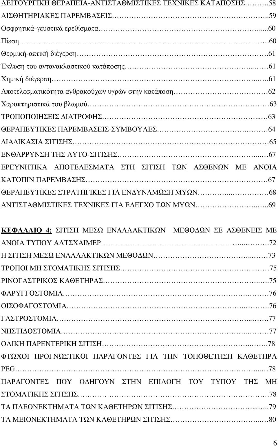 64 ΔΙΑΔΙΚΑΣΙΑ ΣΙΤΙΣΗΣ 65 ΕΝΘΑΡΡΥΝΣΗ ΤΗΣ ΑΥΤΟ-ΣΙΤΙΣΗΣ... 67 ΕΡΕΥΝΗΤΙΚΑ ΑΠΟΤΕΛΕΣΜΑΤΑ ΣΤΗ ΣΙΤΙΣΗ ΤΩΝ ΑΣΘΕΝΩΝ ΜΕ ΑΝΟΙΑ ΚΑΤΟΠΙΝ ΠΑΡΕΜΒΑΣΗΣ 67 ΘΕΡΑΠΕΥΤΙΚΕΣ ΣΤΡΑΤΗΓΙΚΕΣ ΓΙΑ ΕΝΔΥΝΑΜΩΣΗ ΜΥΩΝ.