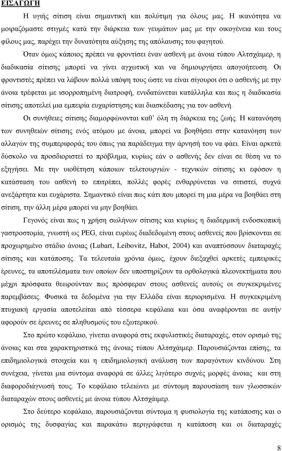 Όταν όμως κάποιος πρέπει να φροντίσει έναν ασθενή με άνοια τύπου Αλτσχάιμερ, η διαδικασία σίτισης μπορεί να γίνει αγχωτική και να δημιουργήσει απογοήτευση.